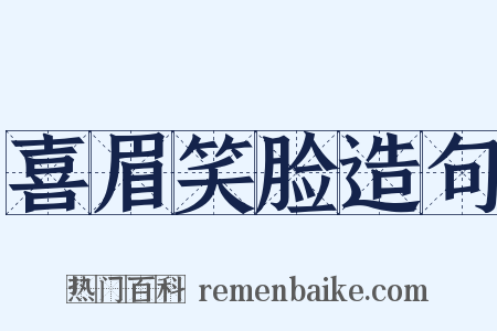 喜眉笑脸造句是什么意思的图片